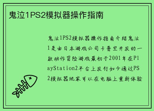 鬼泣1PS2模拟器操作指南