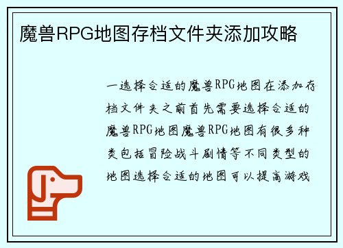 魔兽RPG地图存档文件夹添加攻略