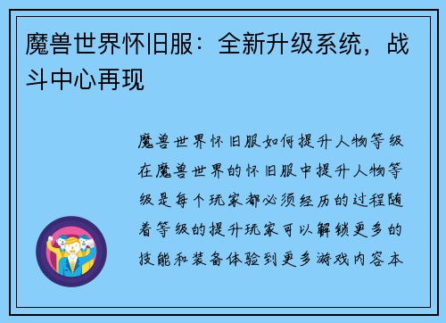 魔兽世界怀旧服：全新升级系统，战斗中心再现