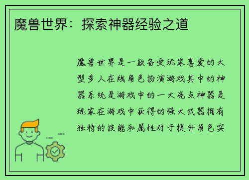 魔兽世界：探索神器经验之道