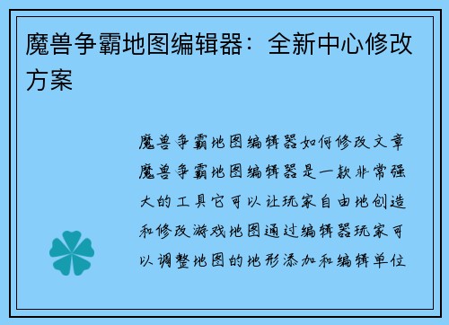 魔兽争霸地图编辑器：全新中心修改方案