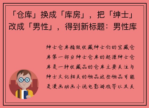 「仓库」换成「库房」，把「绅士」改成「男性」，得到新标题：男性库房：收纳游戏攻略和心得(男性库房续写：游戏攻略和心得收纳始于这里)