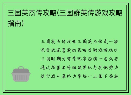 三国英杰传攻略(三国群英传游戏攻略指南)