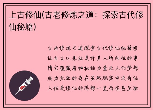上古修仙(古老修炼之道：探索古代修仙秘籍)