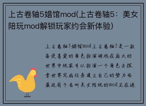 上古卷轴5娼馆mod(上古卷轴5：美女陪玩mod解锁玩家约会新体验)