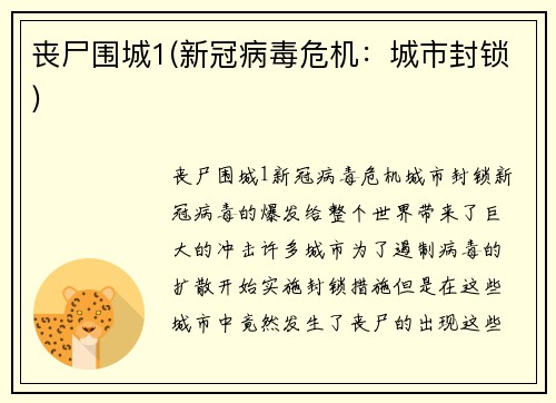 丧尸围城1(新冠病毒危机：城市封锁)