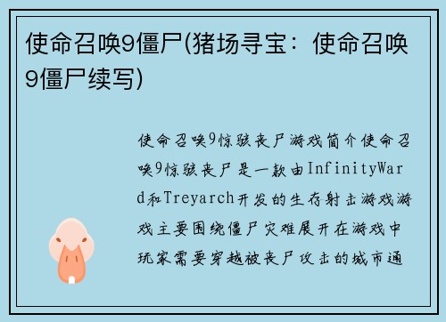 使命召唤9僵尸(猪场寻宝：使命召唤9僵尸续写)