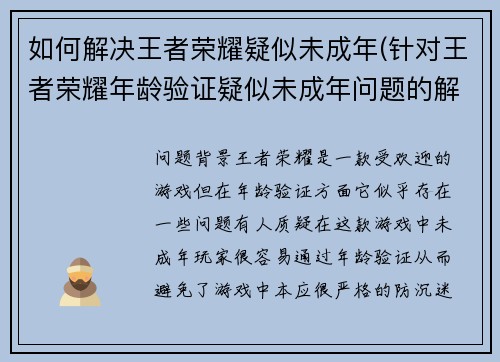 如何解决王者荣耀疑似未成年(针对王者荣耀年龄验证疑似未成年问题的解决方案)