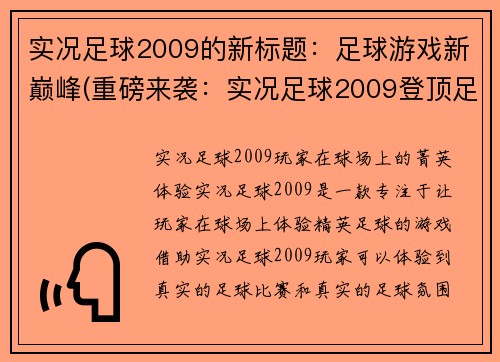 实况足球2009的新标题：足球游戏新巅峰(重磅来袭：实况足球2009登顶足球游戏新巅峰)