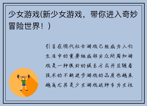 少女游戏(新少女游戏，带你进入奇妙冒险世界！)