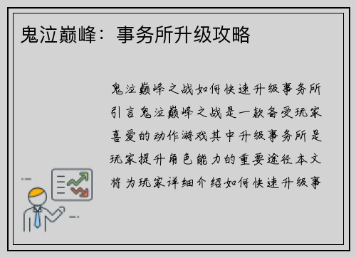 鬼泣巅峰：事务所升级攻略
