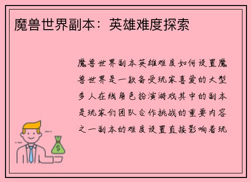 魔兽世界副本：英雄难度探索