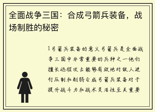 全面战争三国：合成弓箭兵装备，战场制胜的秘密